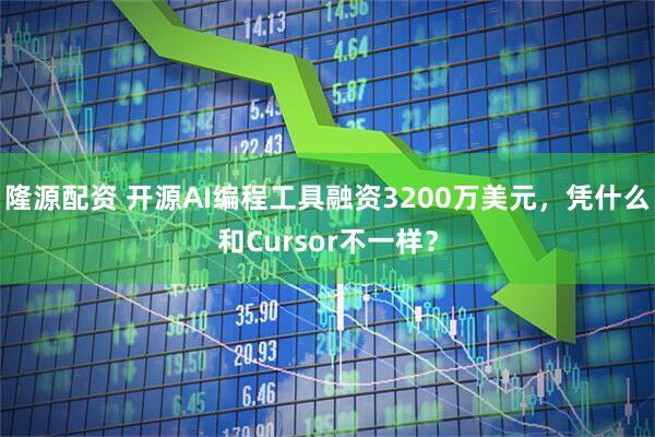 隆源配资 开源AI编程工具融资3200万美元，凭什么和Cursor不一样？