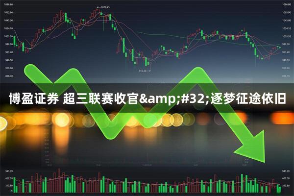 博盈证券 超三联赛收官&#32;逐梦征途依旧